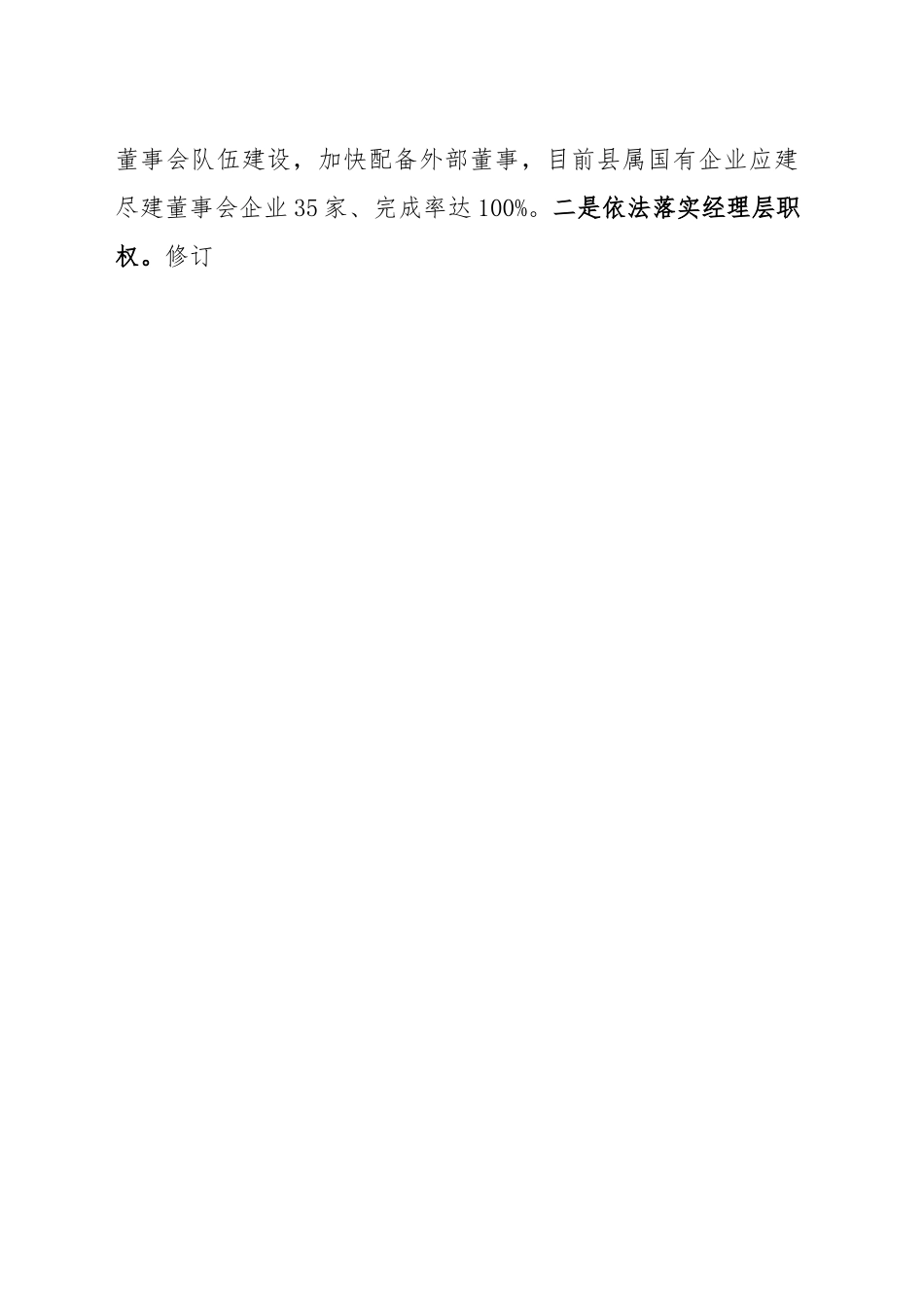 在全市国资国企改革发展工作会议上的发言.docx_第2页