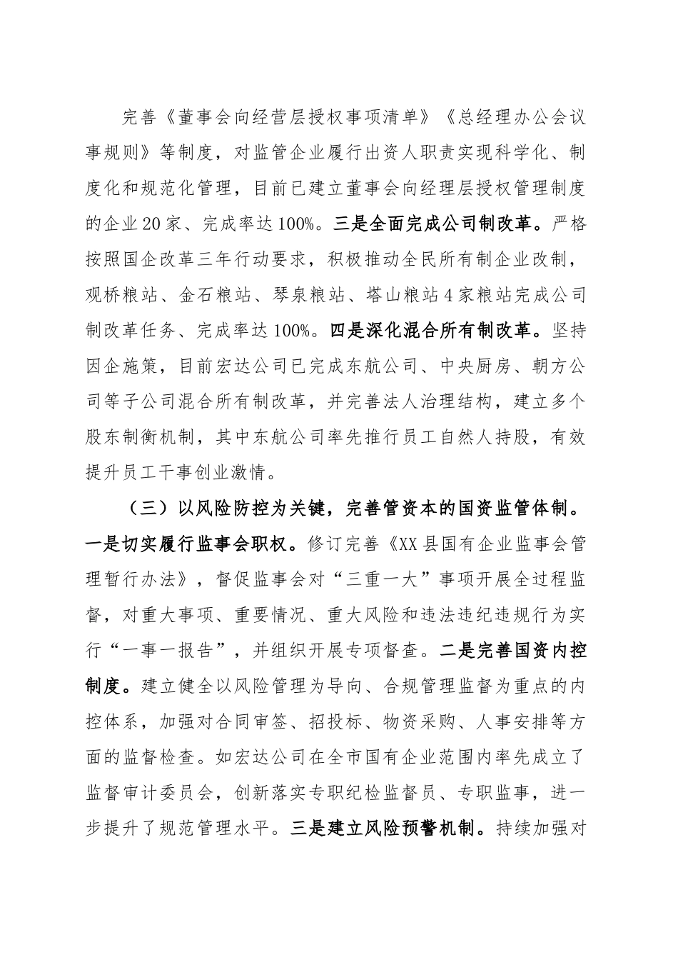 在全市国资国企改革发展工作会议上的发言.docx_第3页