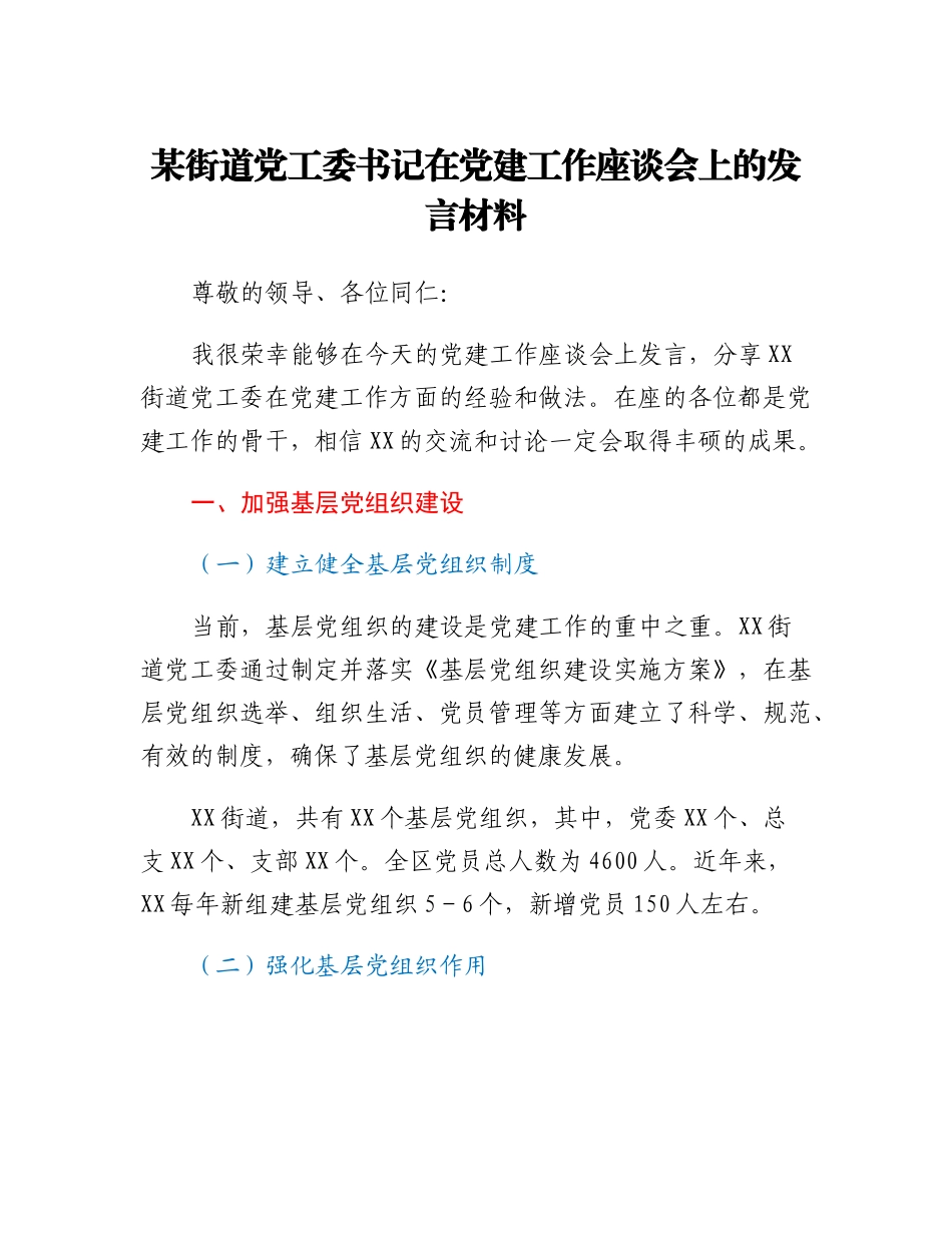 20230314：某街道党工委书记在党建工作座谈会上的发言材料.docx_第1页