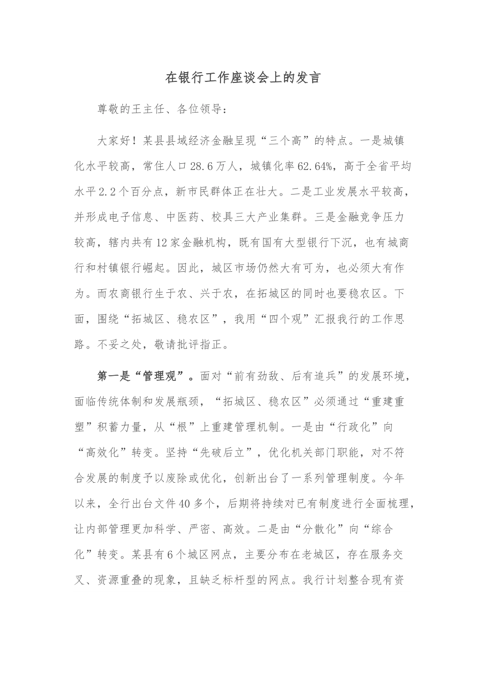 在银行工作座谈会上的发言.docx_第1页