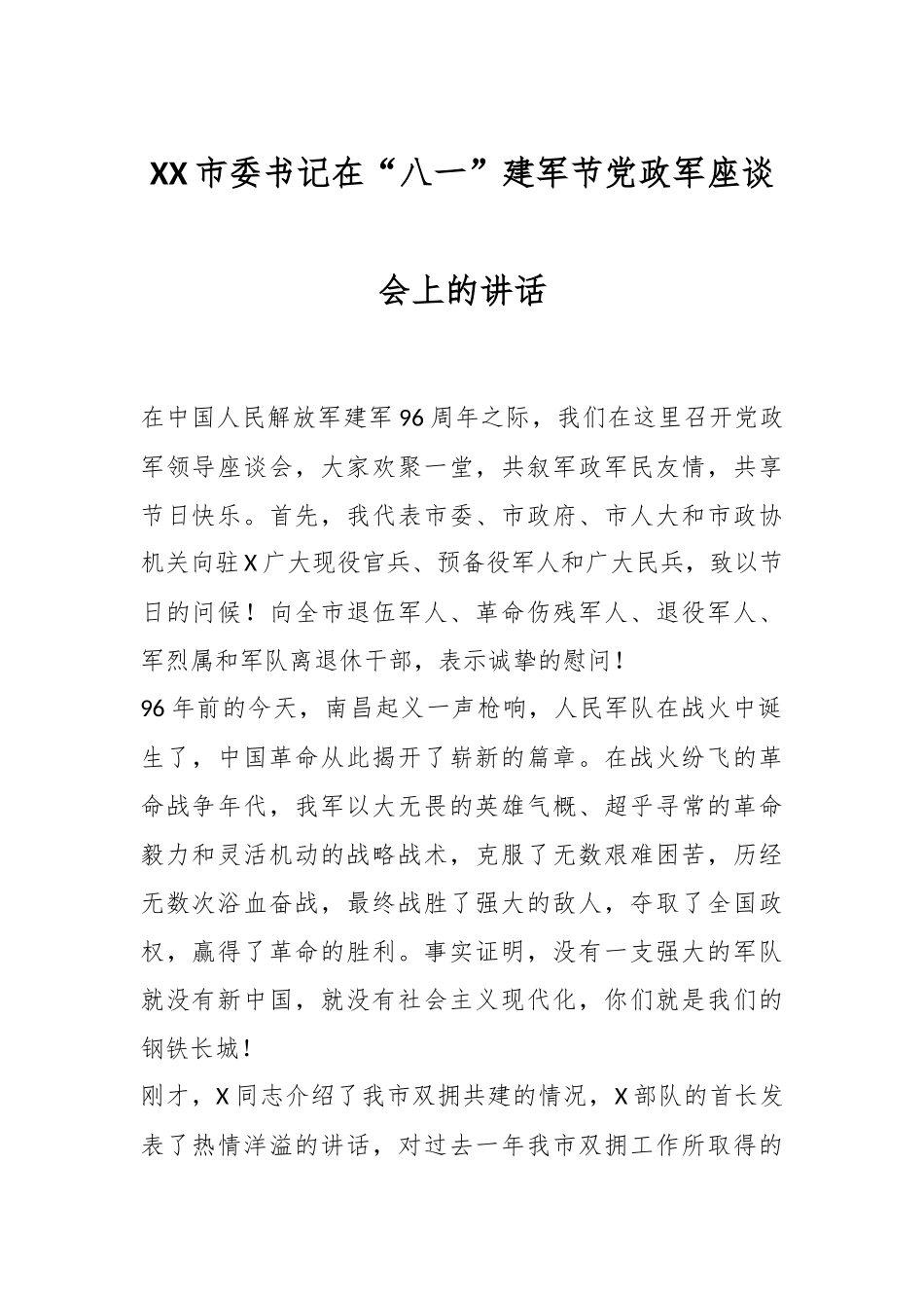 XX市委书记在“八一”建军节党政军座谈会上的讲话.docx_第1页