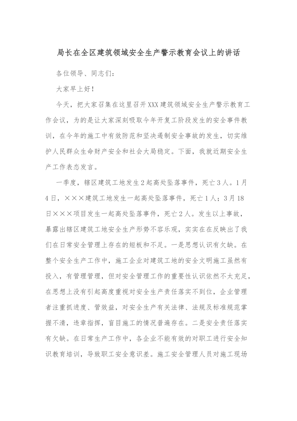 局长在全区建筑领域安全生产警示教育会议上的讲话.docx_第1页