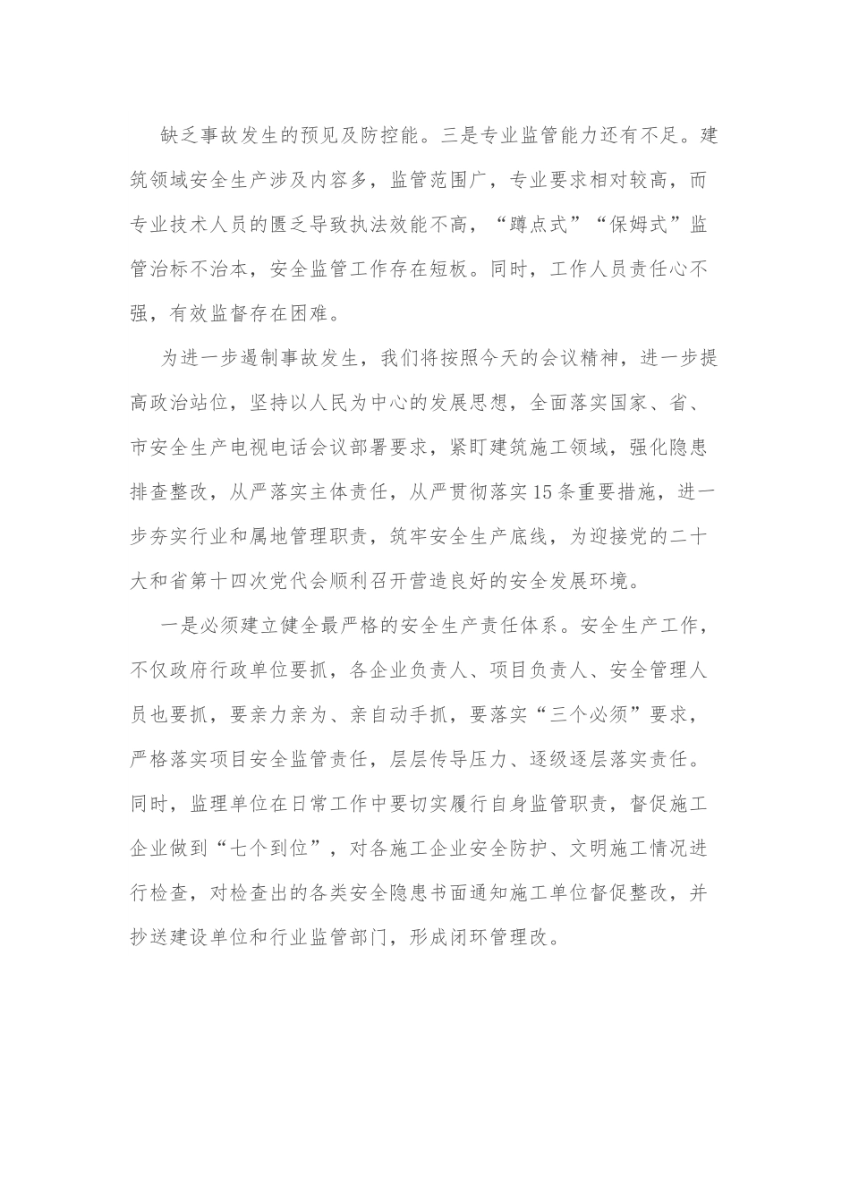 局长在全区建筑领域安全生产警示教育会议上的讲话.docx_第3页