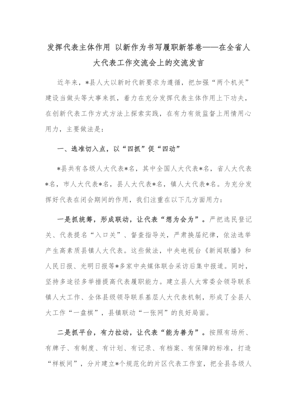 发挥代表主体作用 以新作为书写履职新答卷——在全省人大代表工作交流会上的交流发言.docx_第1页