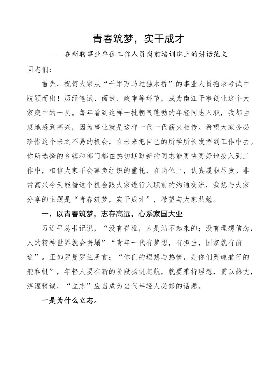 在新聘事业单位工作人员岗前培训班开班仪式上的讲话.docx_第1页