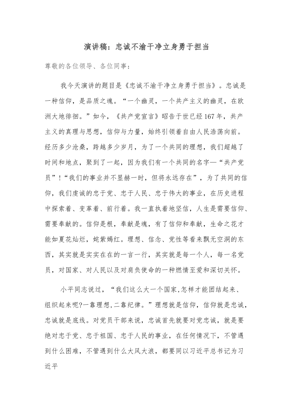 演讲稿：忠诚不渝干净立身勇于担当.docx_第1页