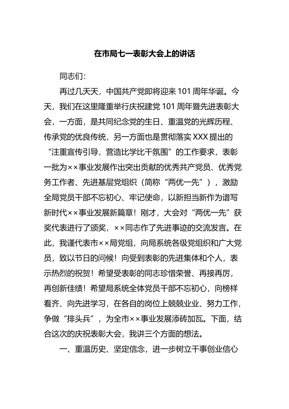 在市局七一表彰大会上的讲话.docx_第1页
