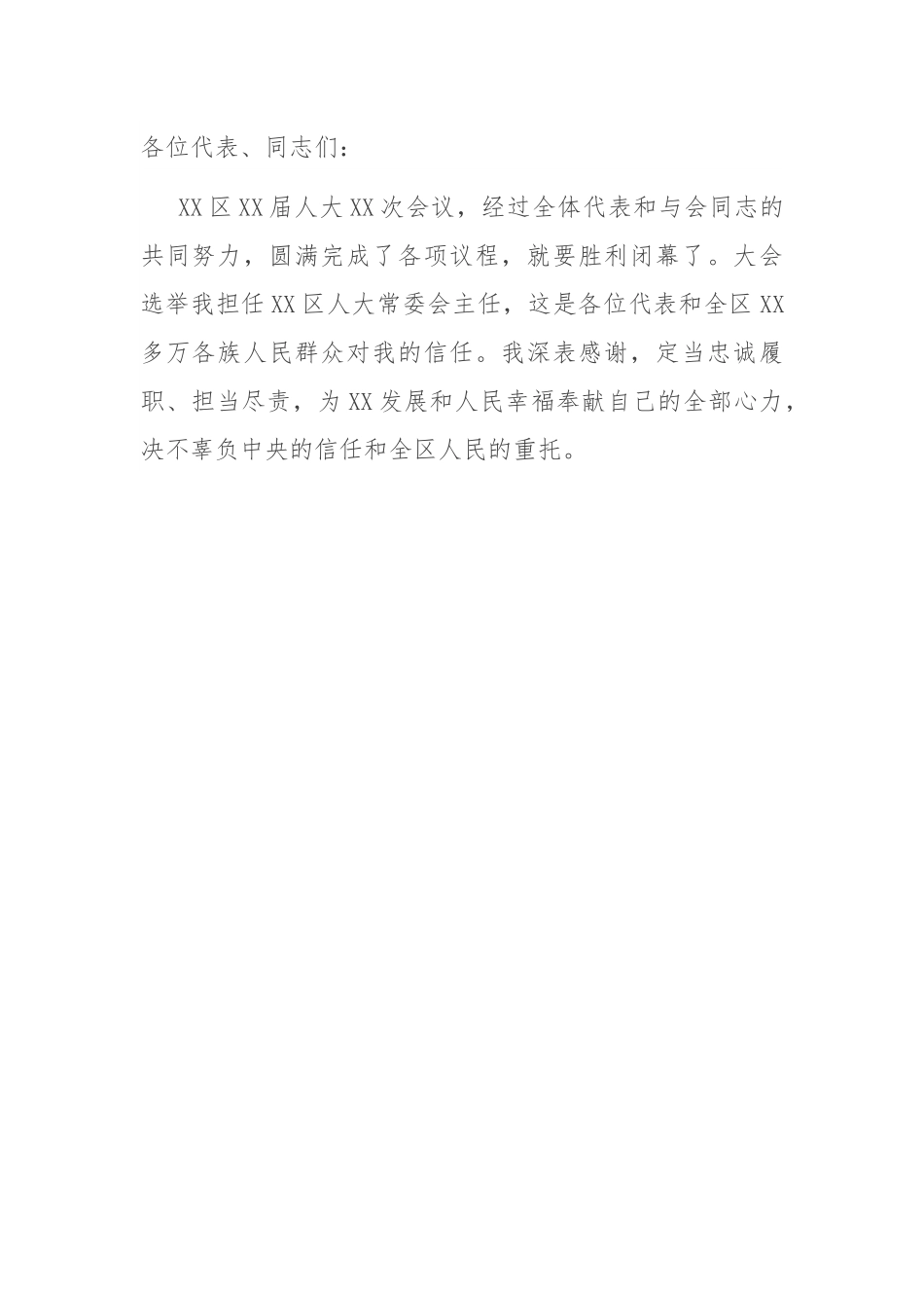 人大常委会主任就职表态发言.docx_第1页