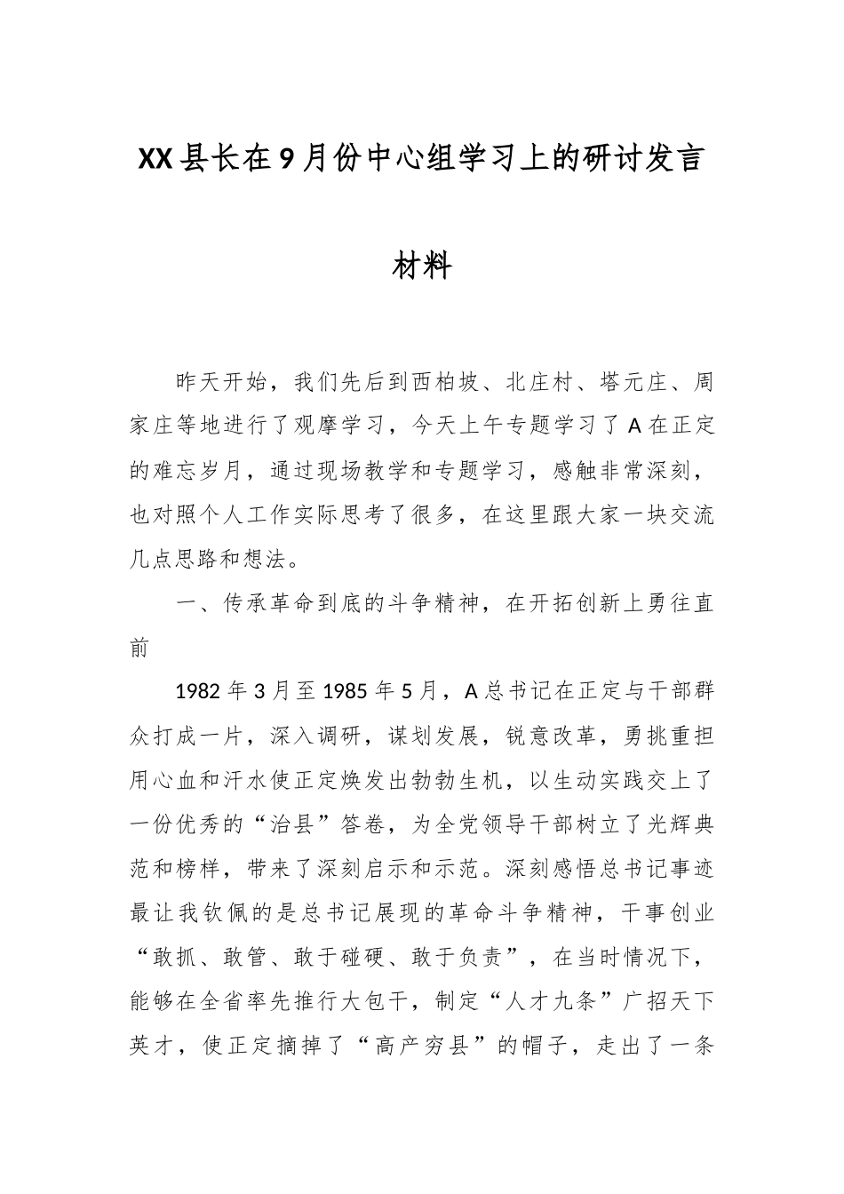 XX县长在9月份中心组学习上的研讨发言材料.docx_第1页