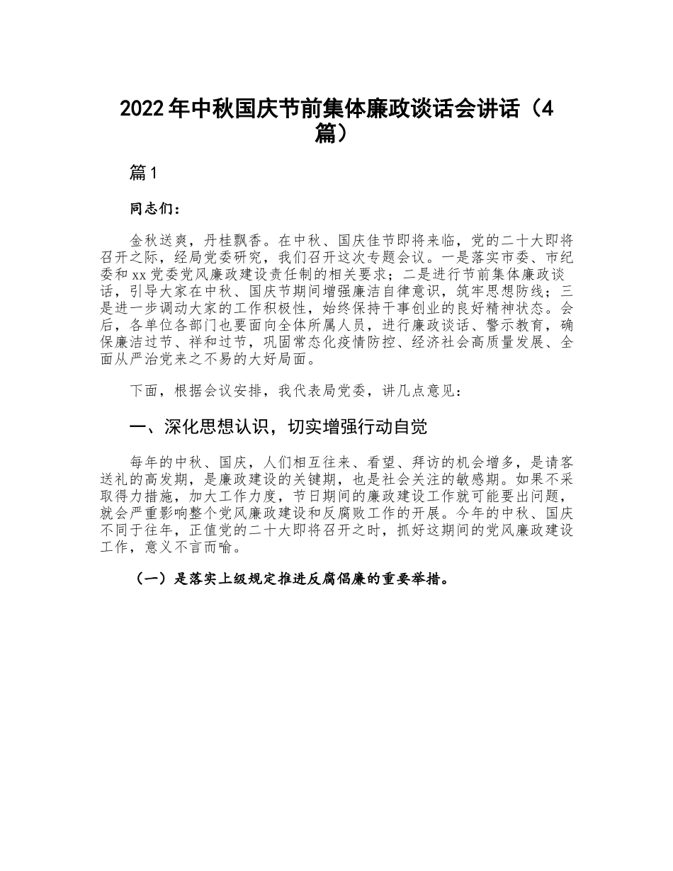 中秋国庆节前集体廉政谈话会讲话（4篇）.docx_第1页
