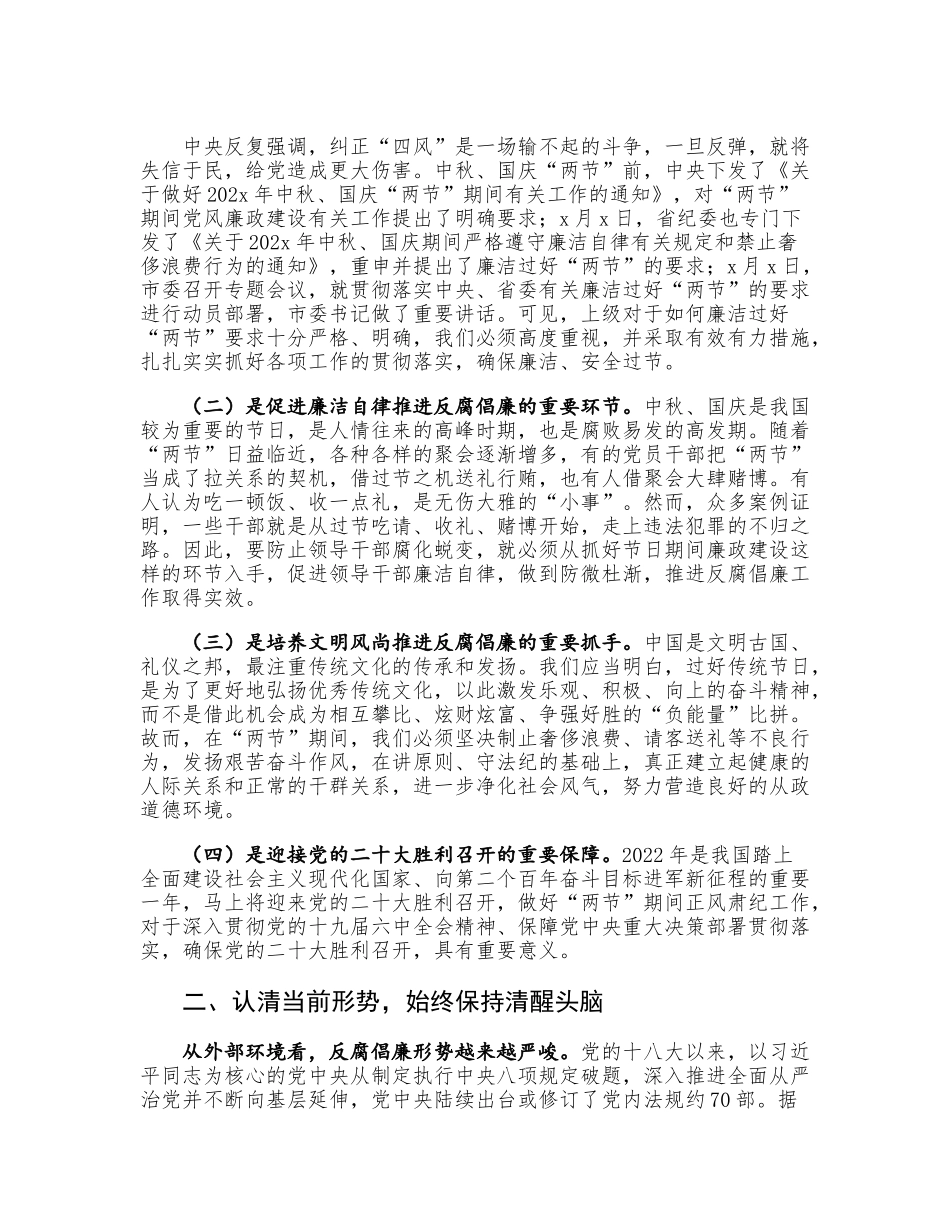 中秋国庆节前集体廉政谈话会讲话（4篇）.docx_第2页