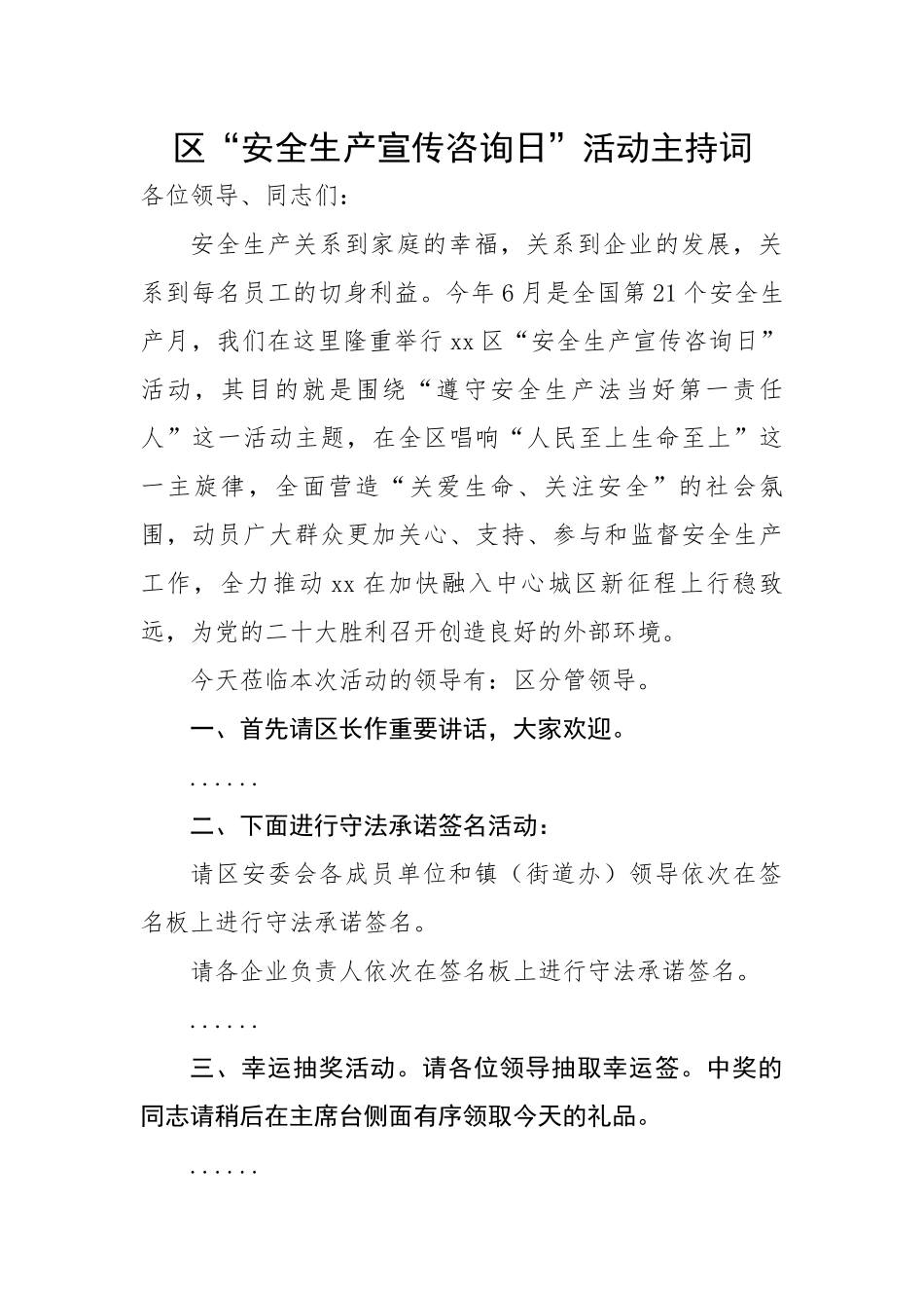 【主持词】区“安全生产宣传咨询日”活动主持词.docx_第1页