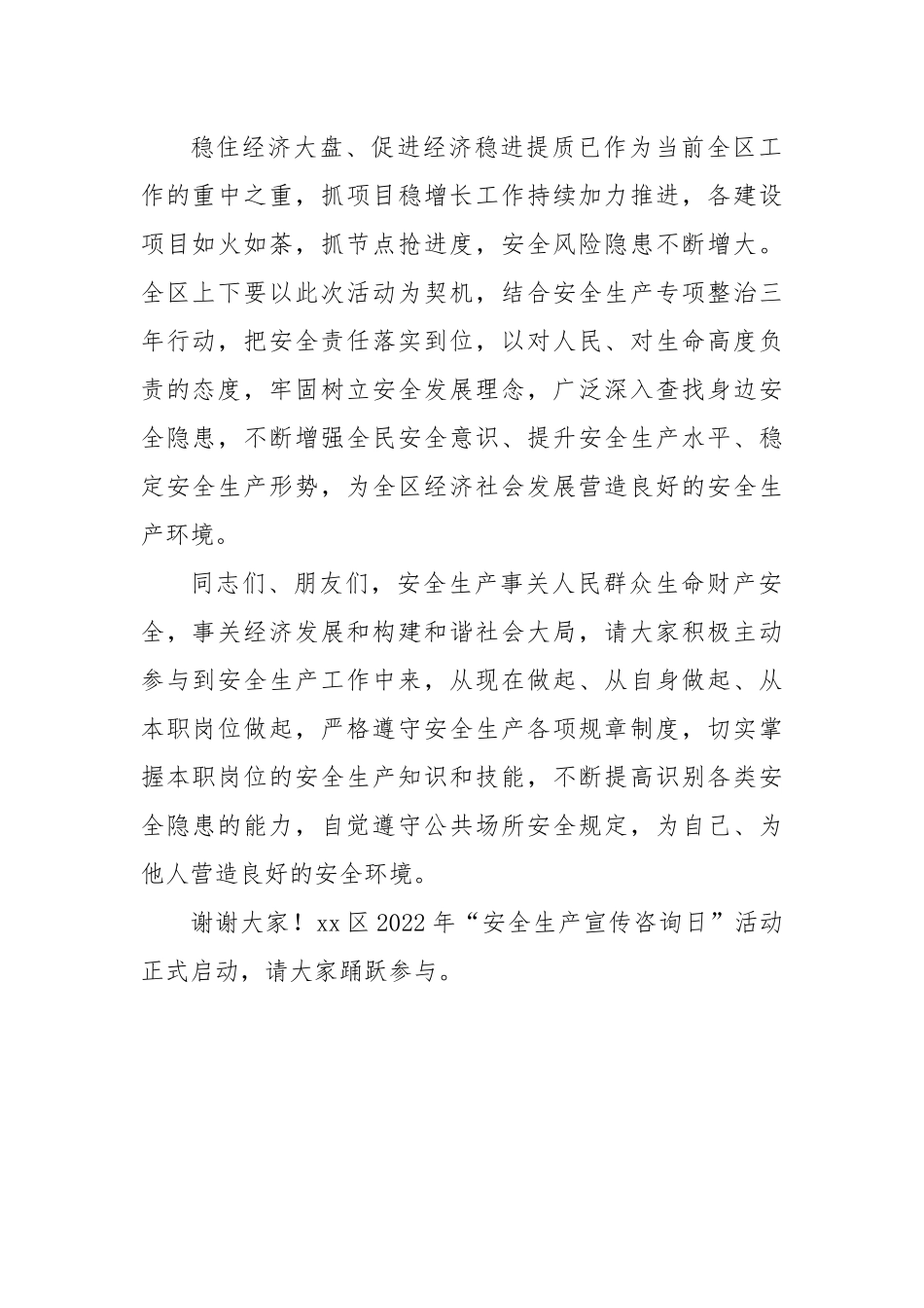 【主持词】区“安全生产宣传咨询日”活动主持词.docx_第2页