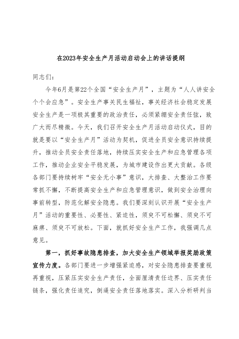 在2023年安全生产月活动启动会上的讲话提纲.docx_第1页