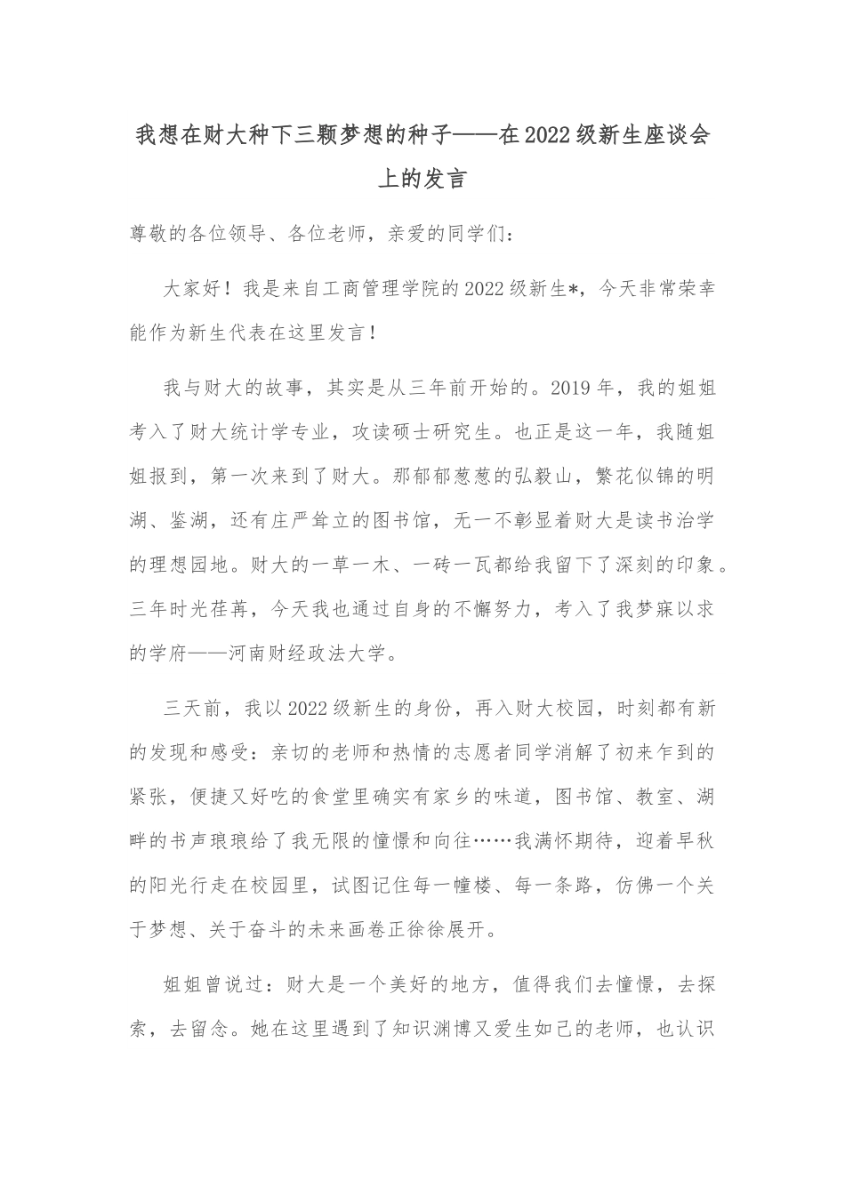 我想在财大种下三颗梦想的种子——在2022级新生座谈会上的发言.docx_第1页