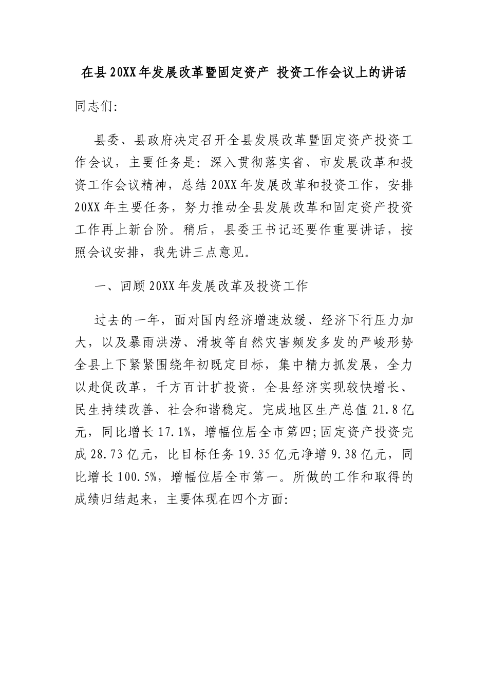 县委书记在县发展改革暨固定资产投资工作会议上的讲话.docx_第1页