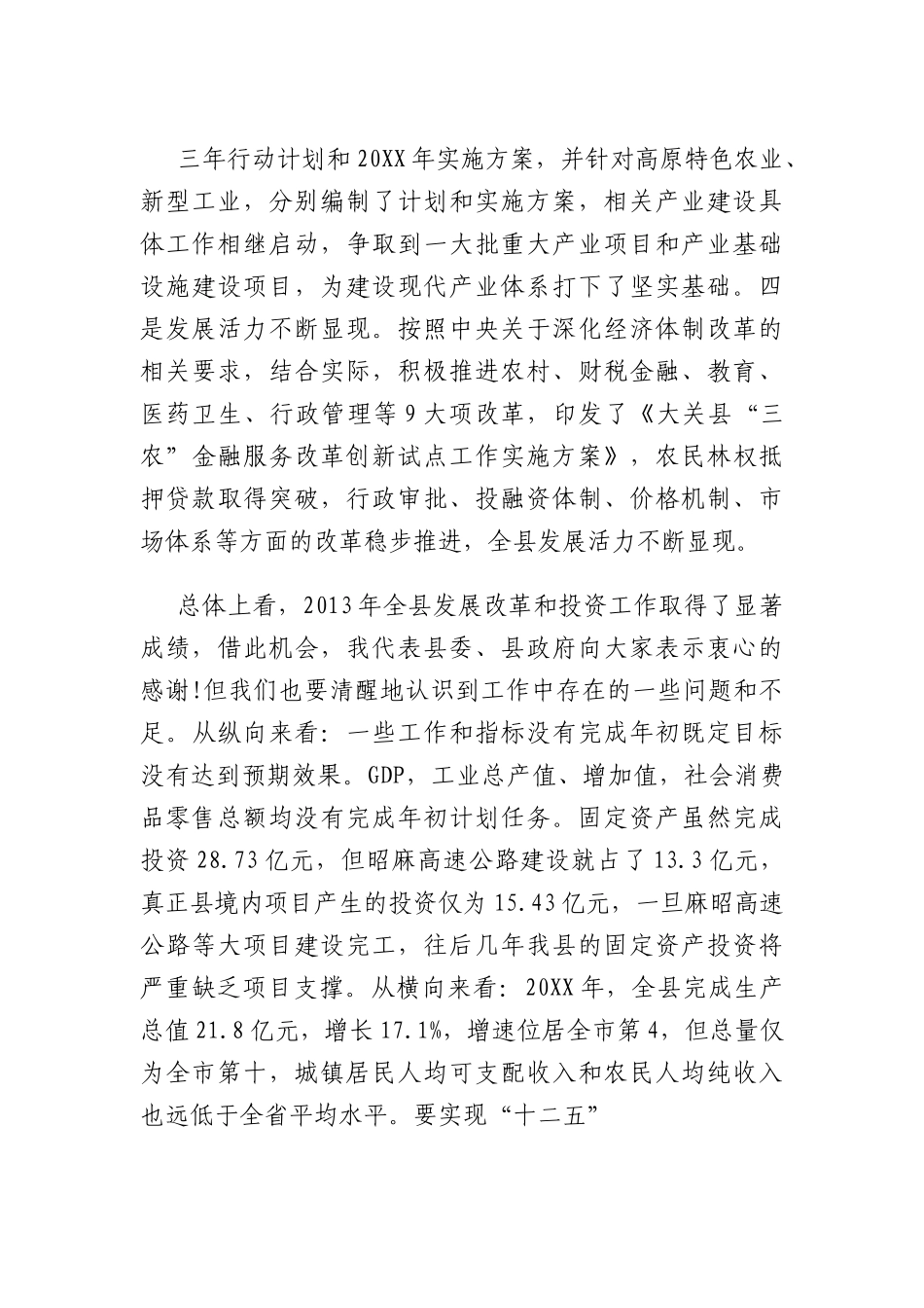 县委书记在县发展改革暨固定资产投资工作会议上的讲话.docx_第3页