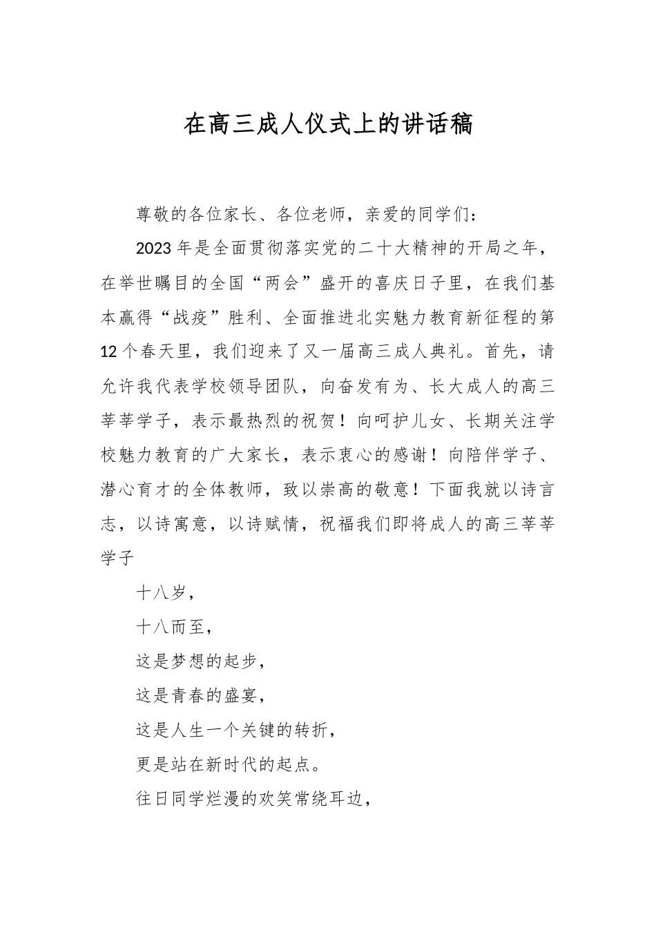 在高三成人仪式上的讲话稿.docx_第1页