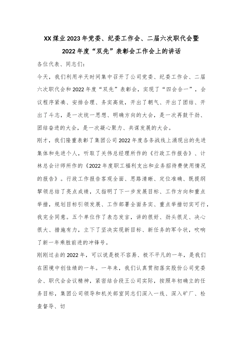 XX煤业2023年党委、纪委工作会、二届六次职代会暨2022年度“双先”表彰会工作会上的讲话.docx_第1页