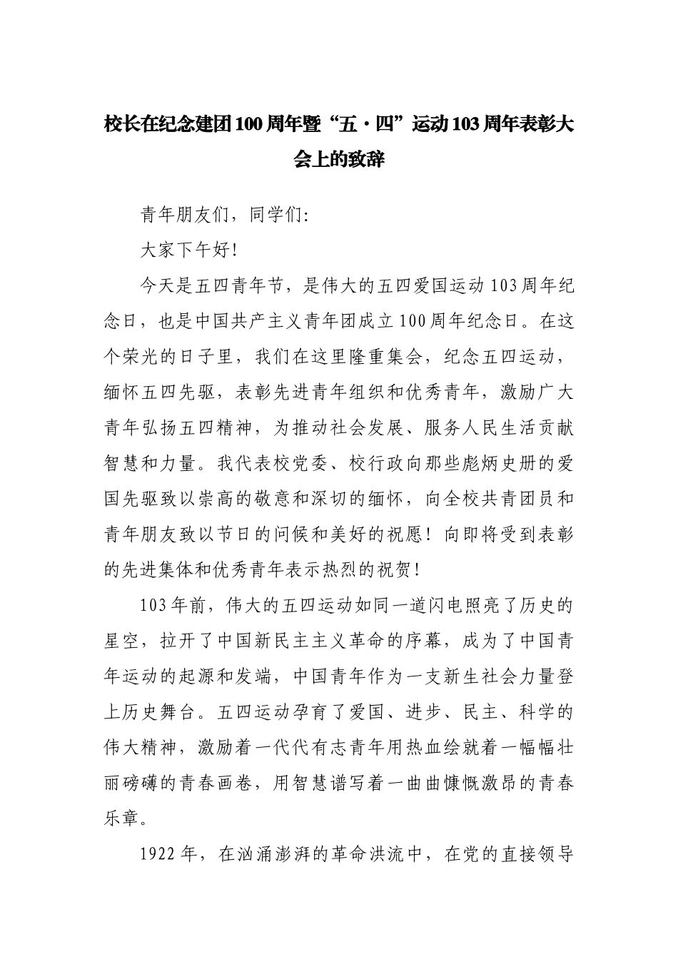 在纪念建团100周年暨“五·四”运动103周年表彰大会上的致辞.docx_第1页