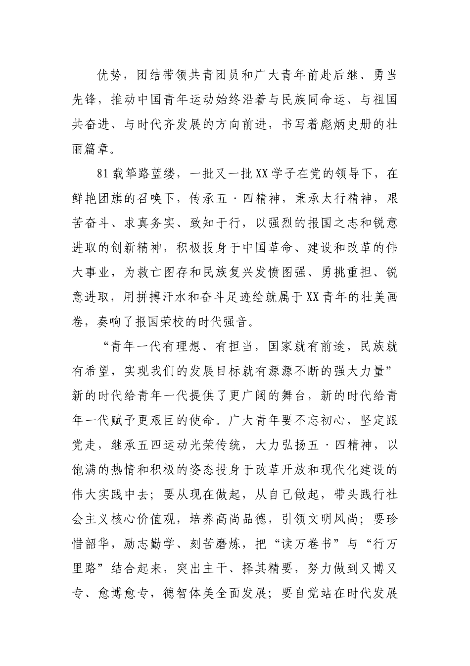 在纪念建团100周年暨“五·四”运动103周年表彰大会上的致辞.docx_第3页