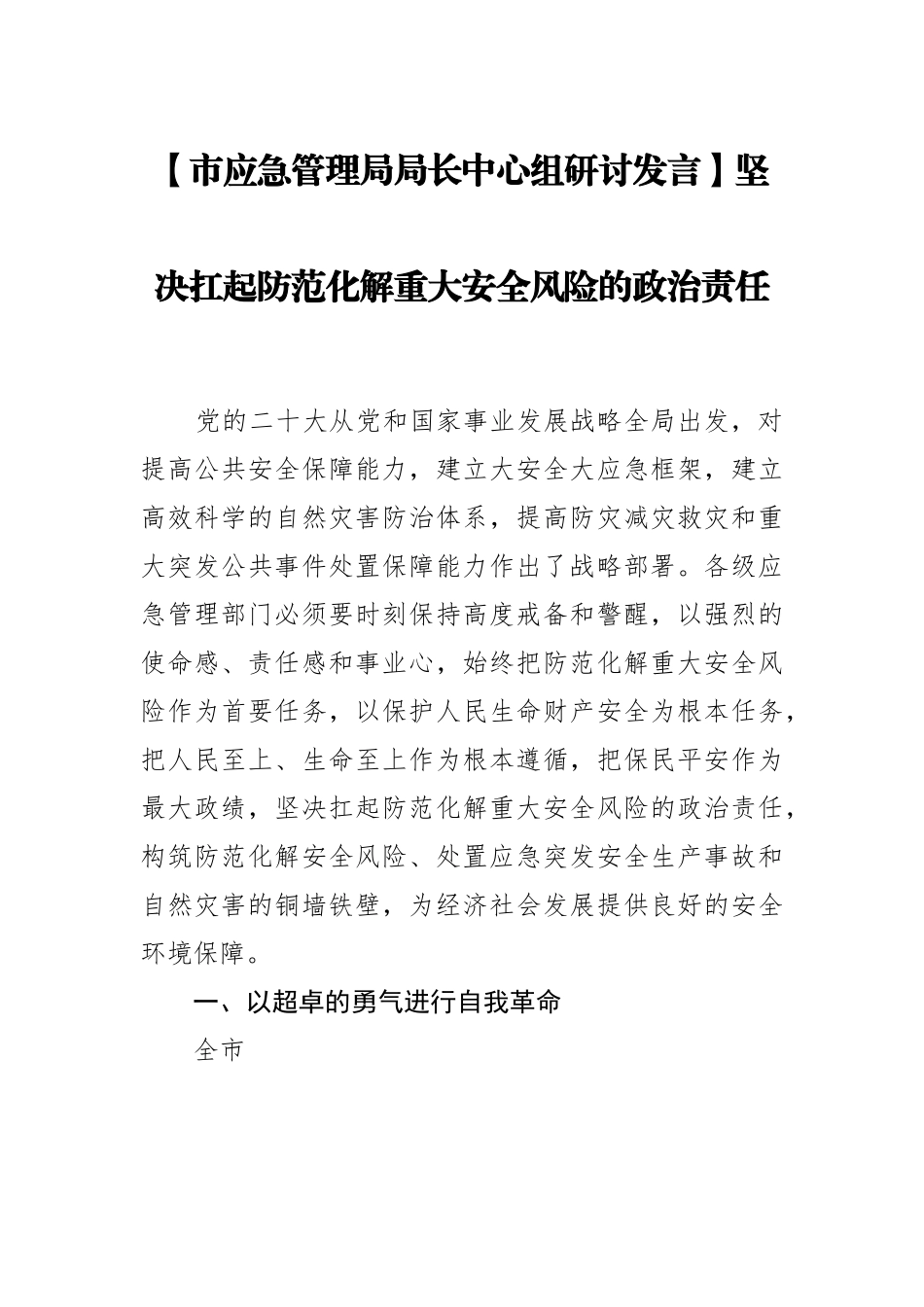 市应急管理局局长中心组研讨发言：坚决扛起防范化解重大安全风险的政治责任.docx_第1页