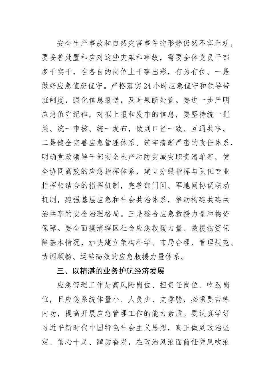 市应急管理局局长中心组研讨发言：坚决扛起防范化解重大安全风险的政治责任.docx_第3页