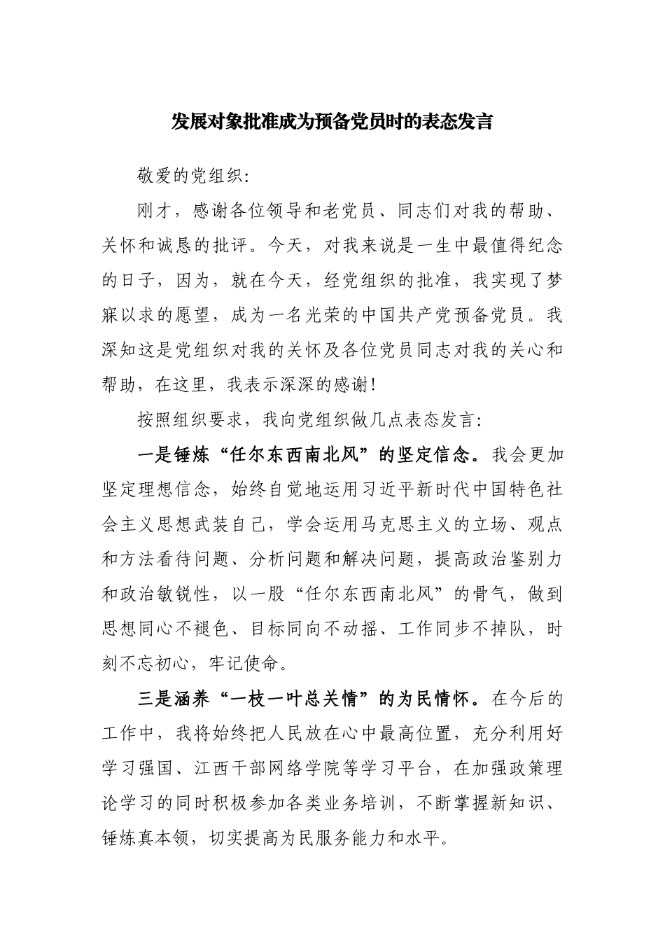 发展对象批准成为预备党员时的表态发言.docx_第1页