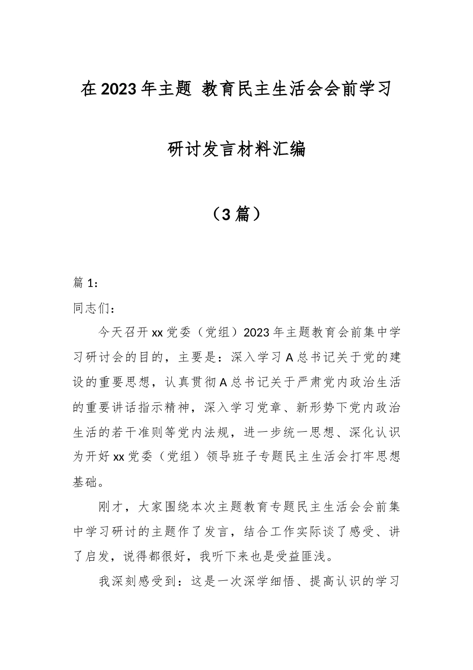 （3篇）在2023年主题 教育民主生活会会前学习研讨发言材料汇编.docx_第1页