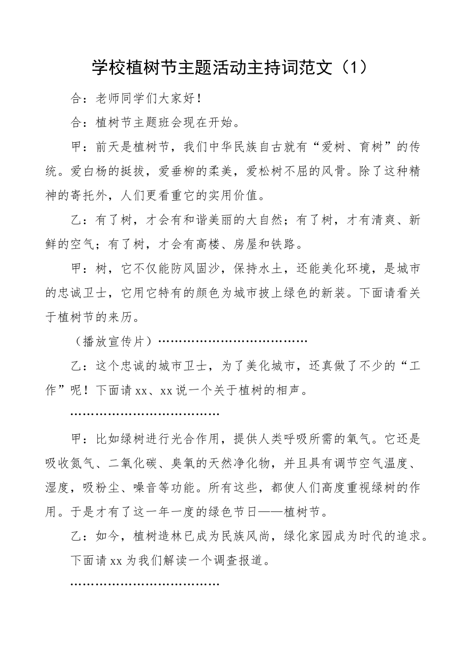 学校植树节活动主持词串词2篇.docx_第1页