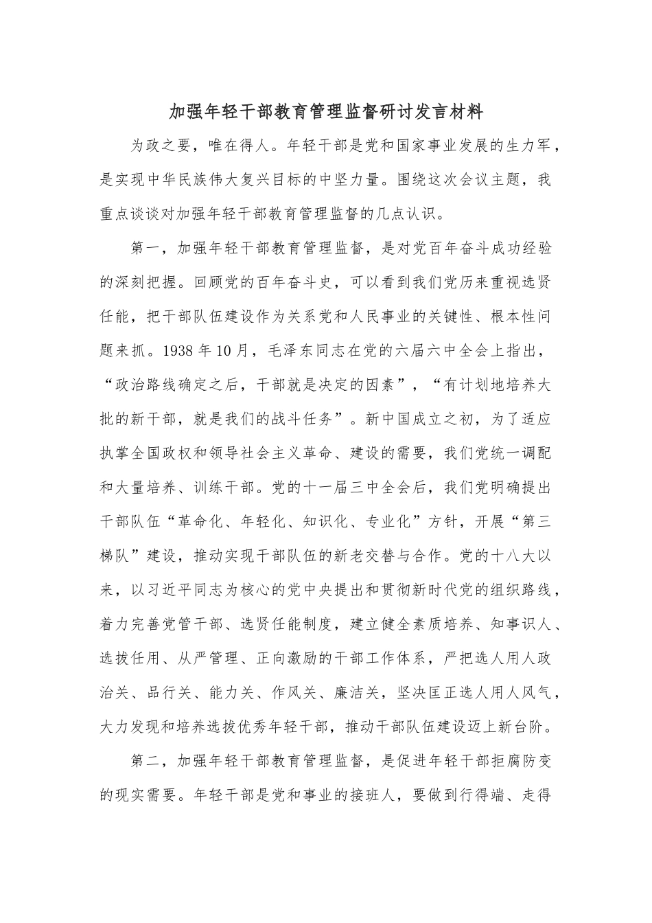 加强年轻干部教育管理监督研讨发言材料.docx_第1页