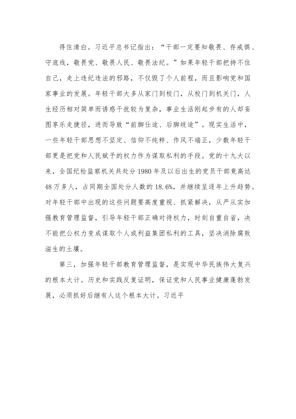 加强年轻干部教育管理监督研讨发言材料.docx_第3页