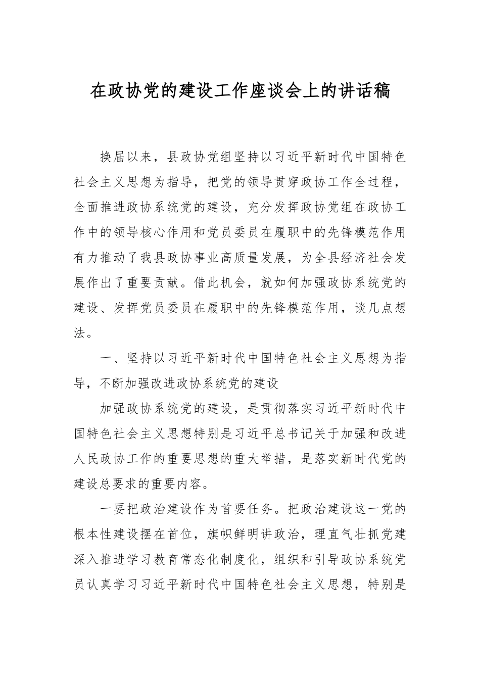 在政协党的建设工作座谈会上的讲话稿.docx_第1页