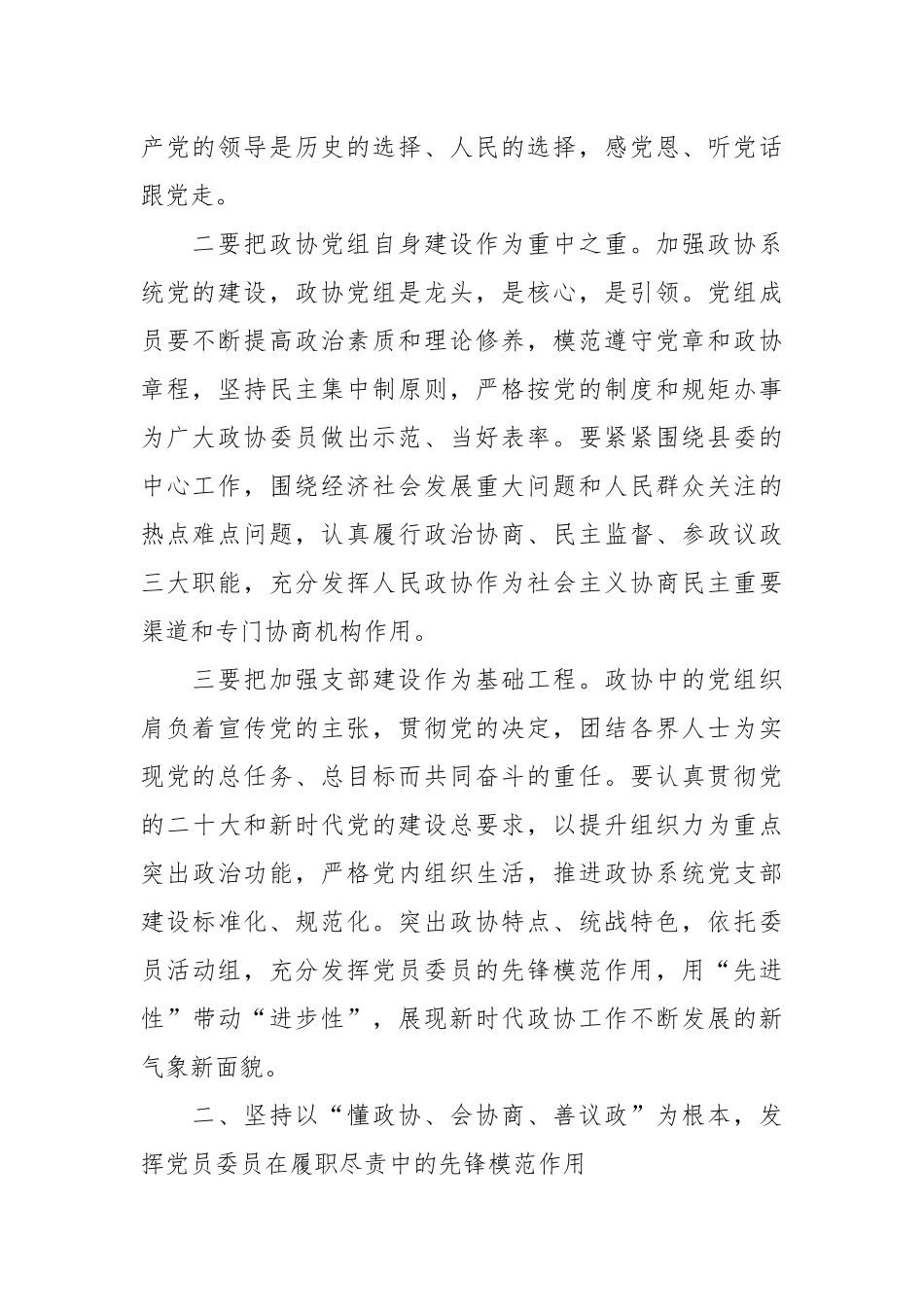 在政协党的建设工作座谈会上的讲话稿.docx_第3页
