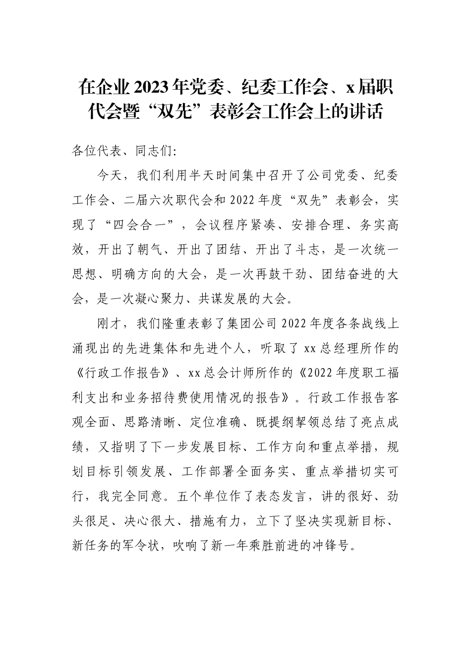 在企业2023年党委、纪委工作会、x届职代会暨“双先”表彰会工作会上的讲话.docx_第1页