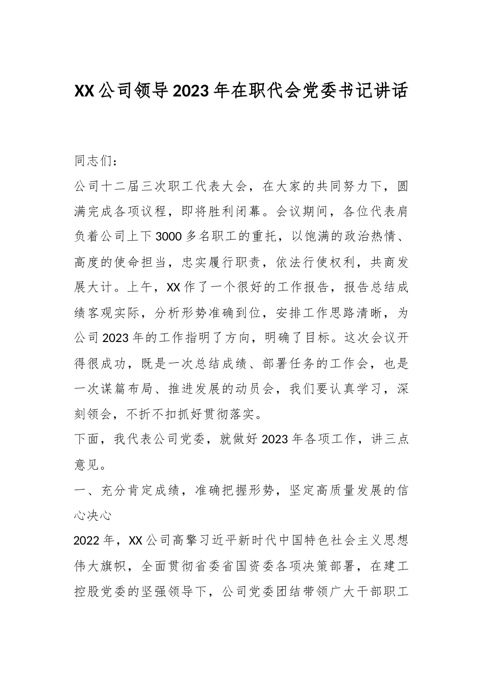 XX公司领导2023年在职代会党委书记讲话.docx_第1页
