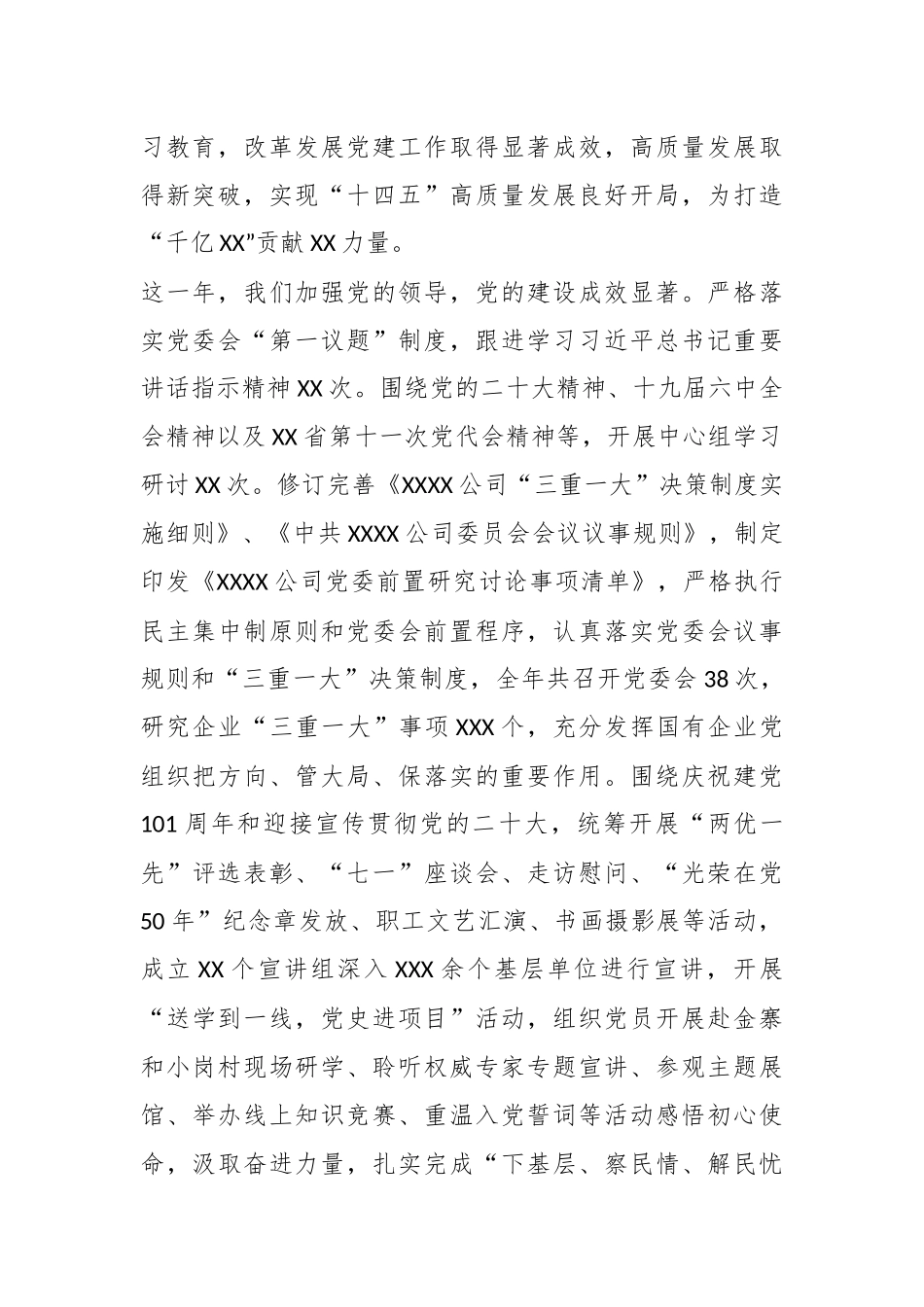 XX公司领导2023年在职代会党委书记讲话.docx_第3页