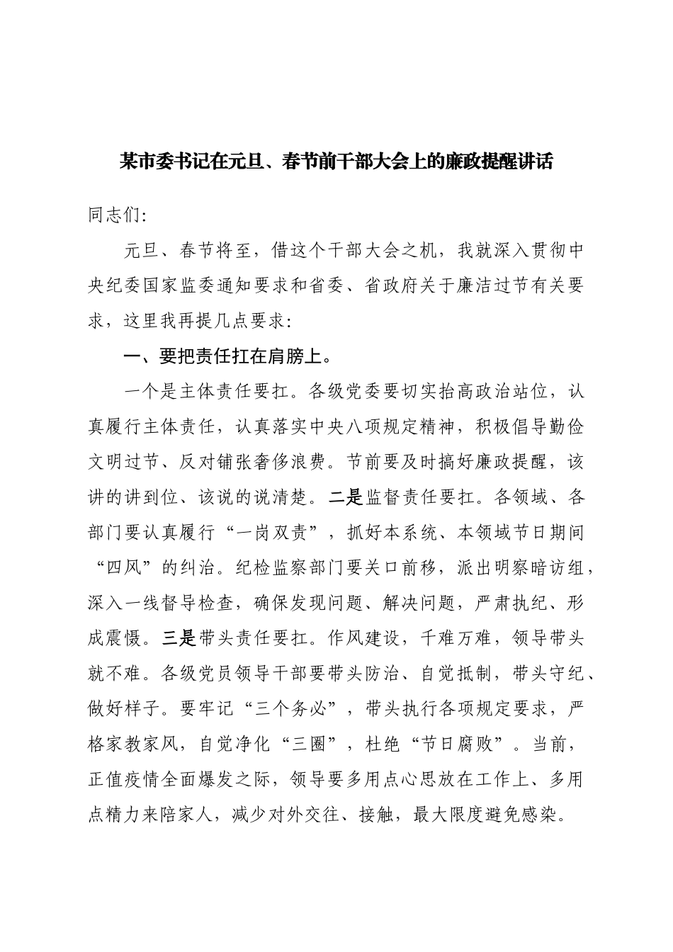 市委书记在元旦、春节前干部大会上的廉政提醒讲话.doc_第1页