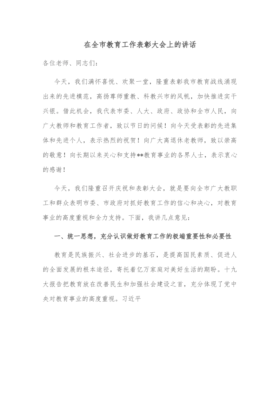 在全市教育工作表彰大会上的讲话.docx_第1页