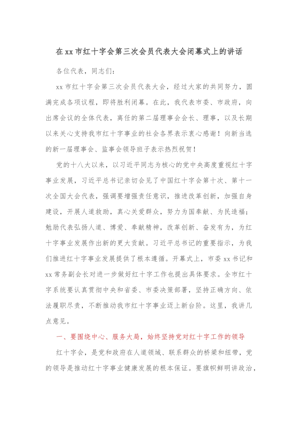 在xx市红十字会第三次会员代表大会闭幕式上的讲话.docx_第1页