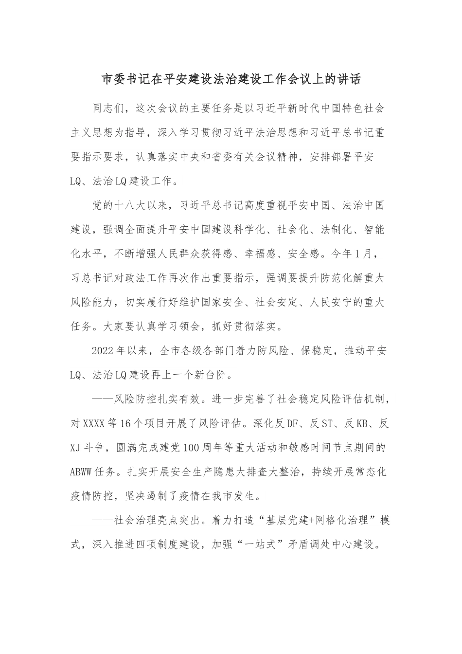 市委书记在平安建设法治建设工作会议上的讲话.docx_第1页