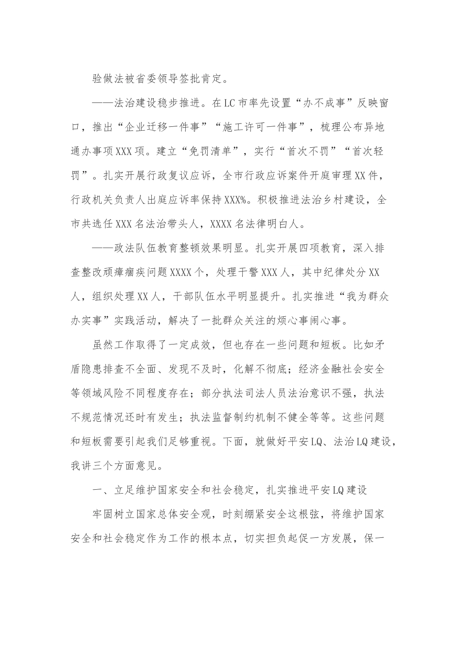 市委书记在平安建设法治建设工作会议上的讲话.docx_第3页