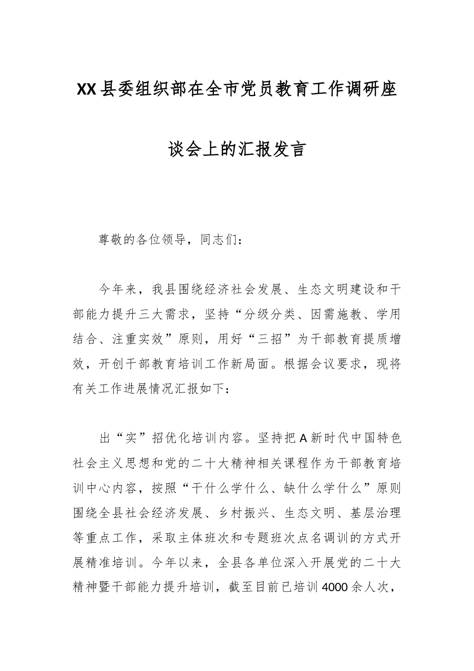 XX县委组织部在全市党员教育工作调研座谈会上的汇报发言.docx_第1页