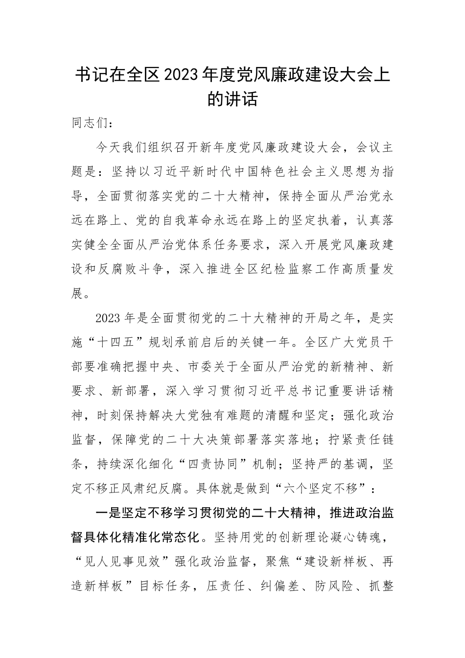书记在全区2023年度党风廉政建设大会上的讲话.docx_第1页