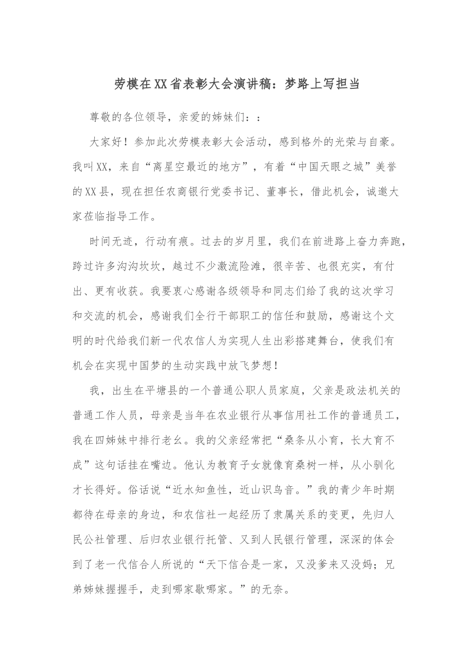 劳模在XX省表彰大会演讲稿：梦路上写担当.docx_第1页
