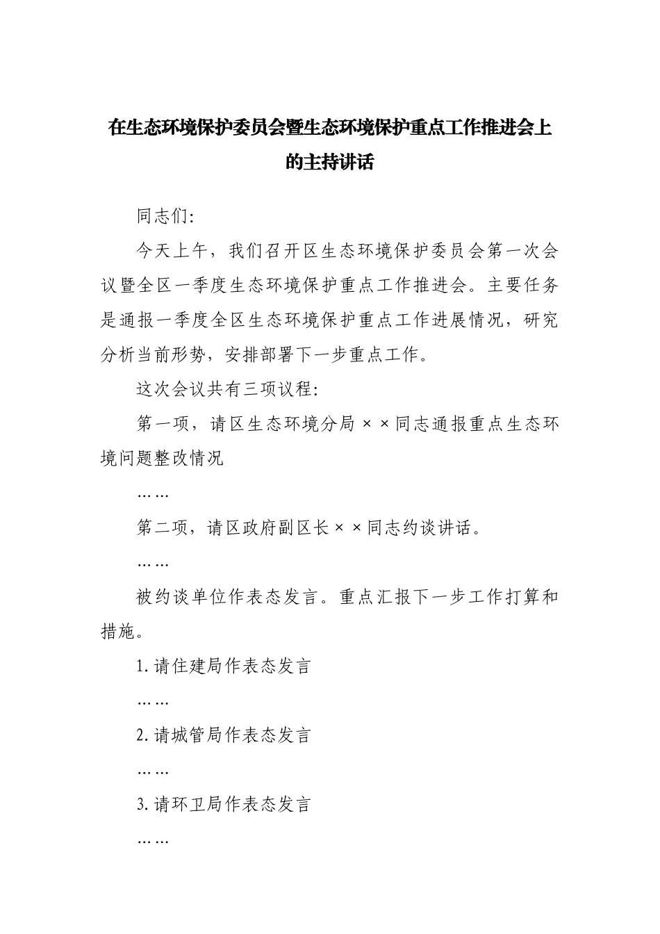 在生态环境保护重点工作推进会上的主持讲话.docx_第1页