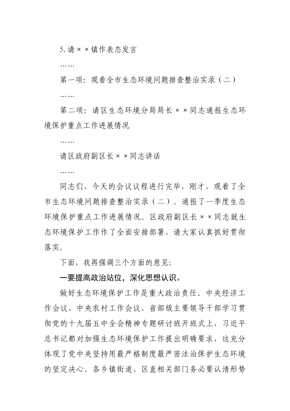 在生态环境保护重点工作推进会上的主持讲话.docx_第3页
