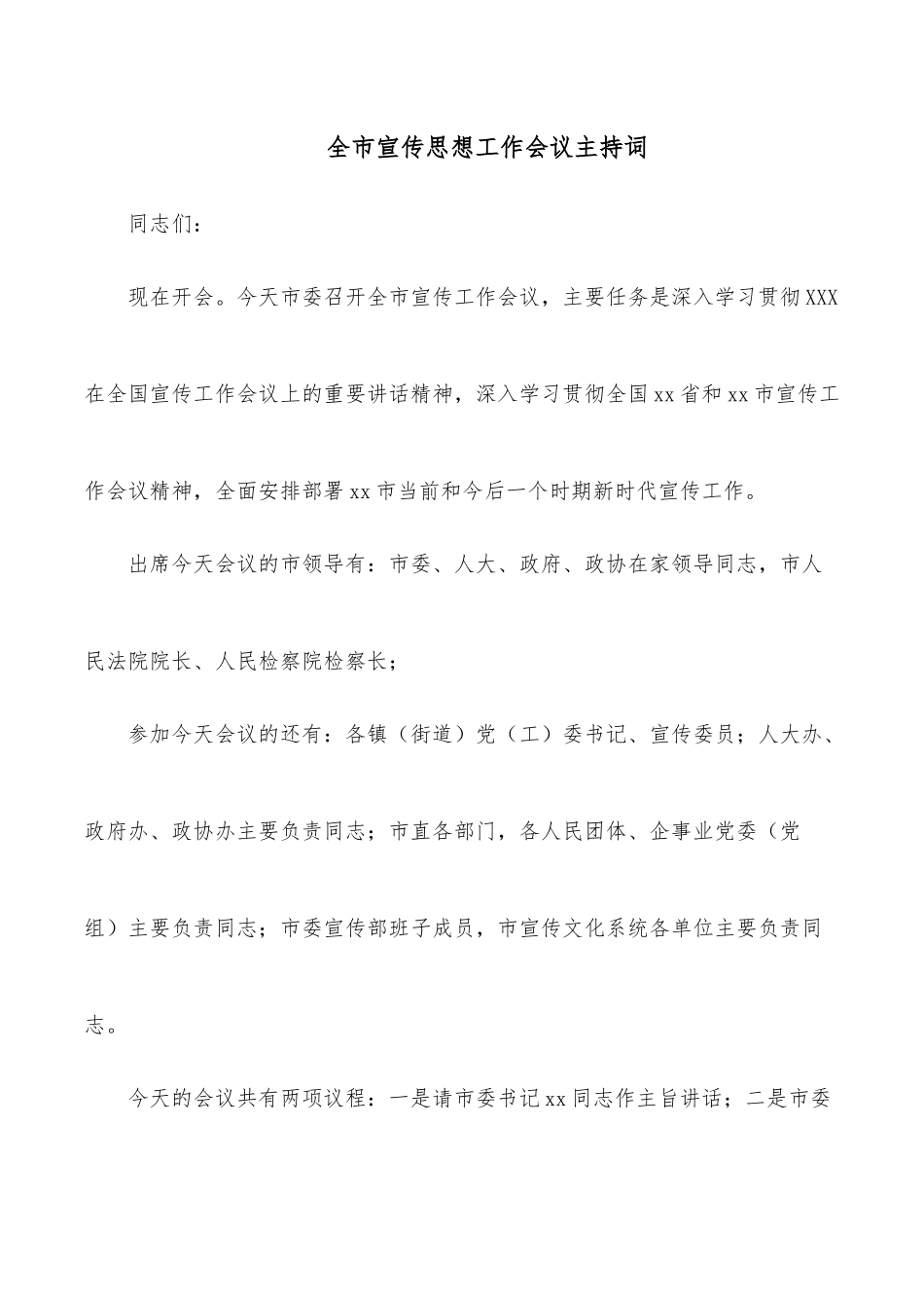 全市宣传思想工作会议主持词.docx_第1页