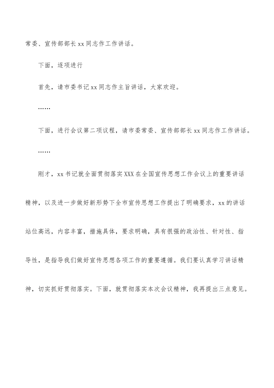 全市宣传思想工作会议主持词.docx_第2页