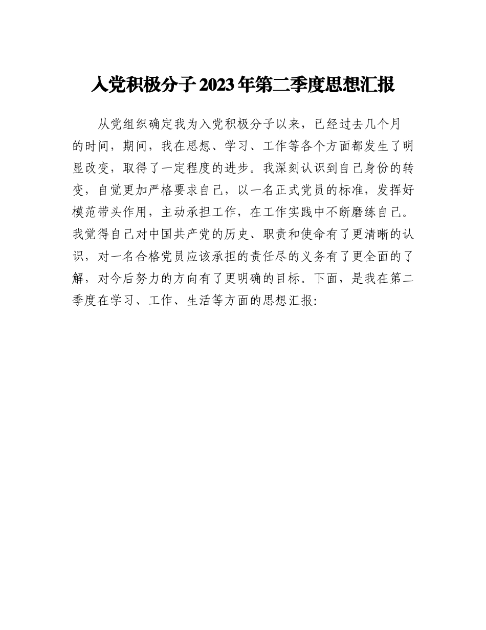 20230310：入党积极分子2023年第二季度思想汇报.docx_第1页